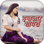 Intezaar Shayari