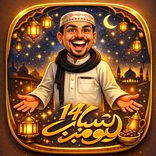 شباب البومب 14 + بقية الاجزاء