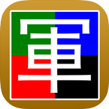 四國軍棋 Free