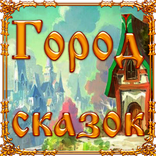 ”Город сказок