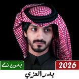 شيلات بدر العزي بدون نت 2026