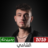 جميع اغاني الشامي 2026 بدون نت