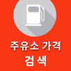 근처 주유소 가격 비교 지도앱 APK