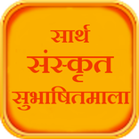 Sarth Sanskrit Subhashitmala