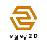 ရွှေငွေ 2D