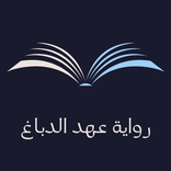 رواية عهد الدباغ