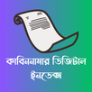 কাবিননামার ডিজিটাল ইনডেক্স APK