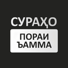 Сурахо (Пораи Ъамма) icon