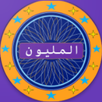 لعبة المليون APK