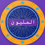 لعبة المليون