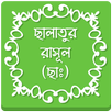 ছালাতুর রাসূল (ছাঃ) APK