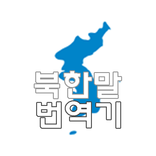 북한말 번역기