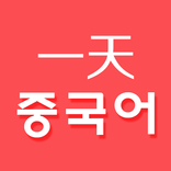하루 중국어 - 중국어 단어장