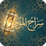 Siraj Al-Mumin
