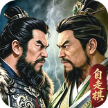 三國演弈
