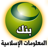 معلومات إسلامية بدون انترنت