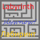 Лабиринт