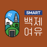 SMART 백제 여유 - 공주 APK