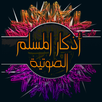 أذكار المسلم الصوتية بدون إنتر APK