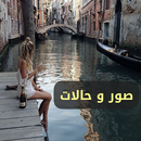 APK حالات ، صور ، كلمات و رسائل ٢٠٢١