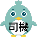 搭車鳥司機版