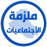 ملزمة اجتماعيات الاول متوسط