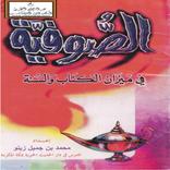 الصوفية في ميزان الكتاب والسنة
