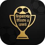 বিশ্বকাপের ইতিহাস ও রেকর্ড