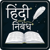 Hindi Nibandh Lekhan | हिंदी निबंध लेखन APK
