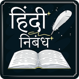 Hindi Nibandh Lekhan | हिंदी निबंध लेखन