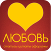 Любовь: статусы и цитаты APK