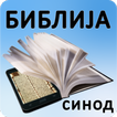 Biblija (Sinod) icon