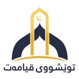 Tweshu | توێشوو