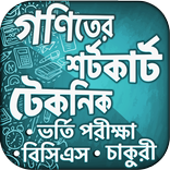 গণিতের শর্টকাট টেকনিক শিখুন
