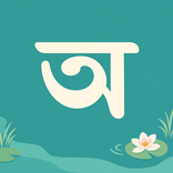 Easy Bangla: Learn Bangla