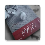 رواية رغم الفراق للكاتبة نور ع