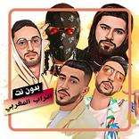 اغاني الراب المغربي بدون نت