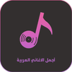 اجمل الاغاني العربية بدون نت APK