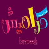 اغاني كراميش 2023 بدون نت