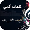 كلمات الأغاني APK