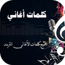 كلمات الأغاني APK