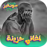 اغاني سودانية حزينة بدون نت