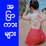 အျပာကား - အပြာကား