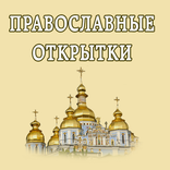 Православные открытки