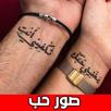 صور حب مجنونة بدون نت APK