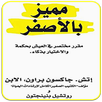 رواية مميز بالأصفر APK