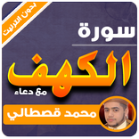 سورة الكهف محمد القصطالي بدون انترنت