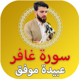 سورة غافر عبيدة موفق - بدون نت