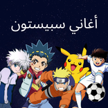 اغاني سبيستون : اغاني كرتون