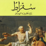 الفيلسوف سقراط - بدون نت